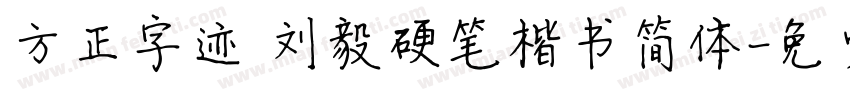 方正字迹 刘毅硬笔楷书简体字体转换